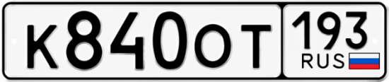 Красивый номер на авто К840ОТ 193