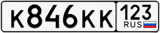 Красивый номер на авто К846КК 123