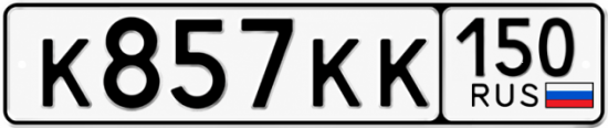 Красивый номер на авто К857КК 150