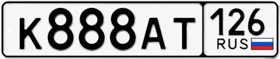 Красивый номер на авто К888АТ 126