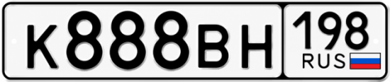 Красивый номер на авто К888ВН 198