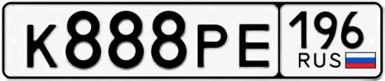 Красивый номер на авто К888РЕ 196