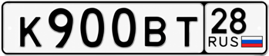 Красивый номер на авто К900ВТ 28