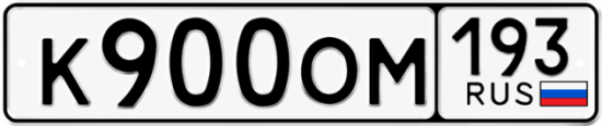 Красивый номер на авто К900ОМ 193