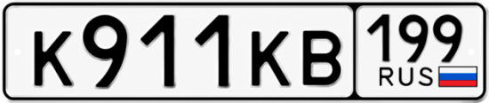 Красивый номер на авто К911КВ 199