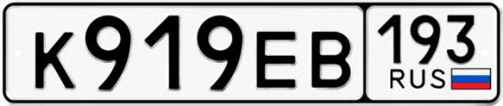 Красивый номер на авто К919ЕВ 193