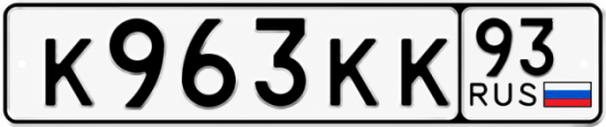 Красивый номер на авто К963КК 93