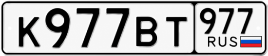Красивый номер на авто К977ВТ 977