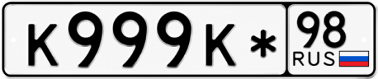Красивый номер на авто К999К* 98