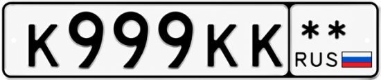Красивый номер на авто К999КК **