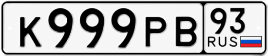 Красивый номер на авто К999РВ 93