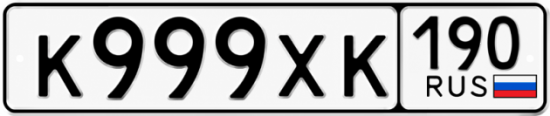 Красивый номер на авто К999ХК 190