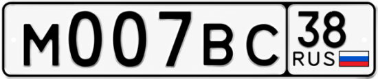 Красивый номер на авто М007ВС 38