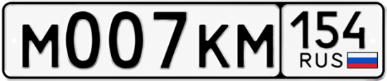 Красивый номер на авто М007КМ 154