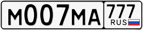 Красивый номер на авто М007МА 777