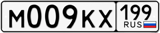 Красивый номер на авто М009КХ 199