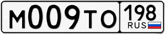 Красивый номер на авто М009ТО 198