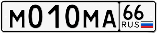 Красивый номер на авто М010МА 66