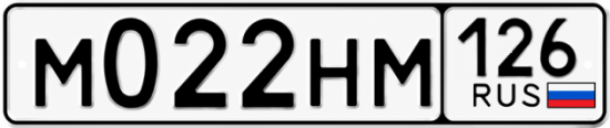 Красивый номер на авто М022НМ 126