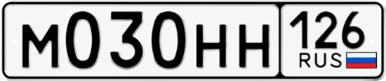 Красивый номер на авто М030НН 126