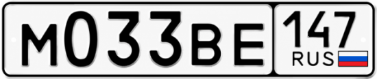 Красивый номер на авто М033ВЕ 147