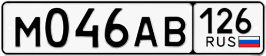 Красивый номер на авто М046АВ 126