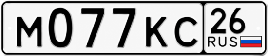 Красивый номер на авто М077КС 26