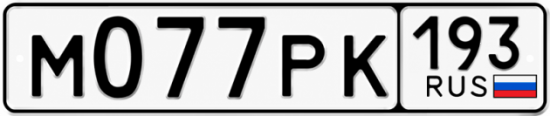 Красивый номер на авто М077РК 193