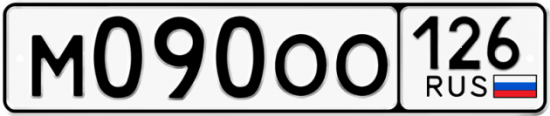 Красивый номер на авто М090ОО 126