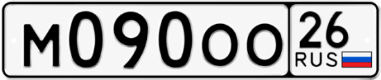 Красивый номер на авто М090ОО 26