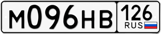 Красивый номер на авто М096НВ 126