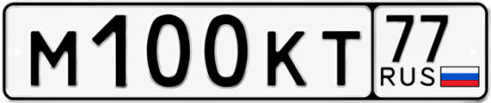 Красивый номер на авто М100КТ 77