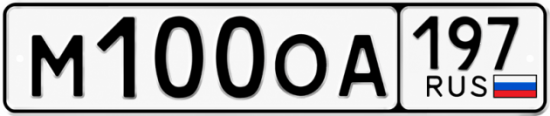 Красивый номер на авто М100ОА 197
