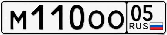 Красивый номер на авто М110ОО 05
