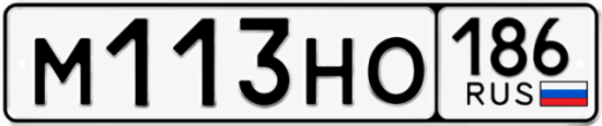 Красивый номер на авто М113НО 186