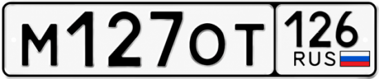 Красивый номер на авто М127ОТ 126