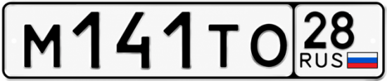 Красивый номер на авто М141ТО 28
