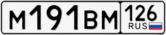 Красивый номер на авто М191ВМ 126