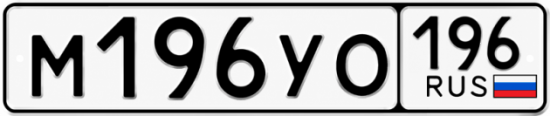 Красивый номер на авто М196УО 196