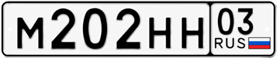 Красивый номер на авто М202НН 03