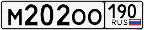Красивый номер на авто М202ОО 190