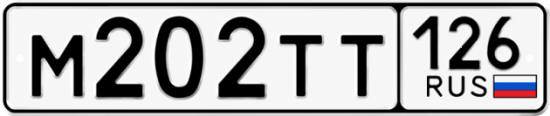 Красивый номер на авто М202ТТ 126