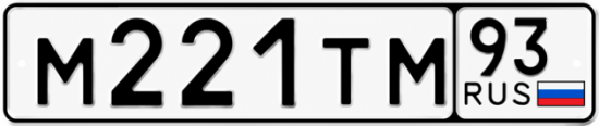 Красивый номер на авто М221ТМ 93