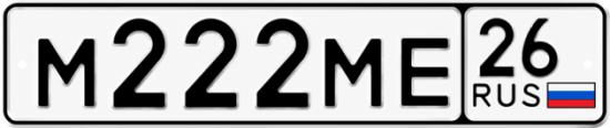 Красивый номер на авто М222МЕ 26