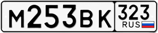 Красивый номер на авто М253ВК 323