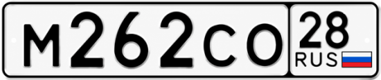 Красивый номер на авто М262СО 28