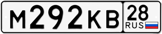 Красивый номер на авто М292КВ 28