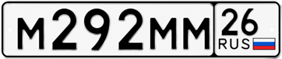 Красивый номер на авто М292ММ 26