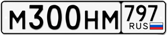 Красивый номер на авто М300НМ 797