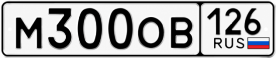 Красивый номер на авто М300ОВ 126